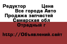   Редуктор 51:13 › Цена ­ 88 000 - Все города Авто » Продажа запчастей   . Самарская обл.,Отрадный г.